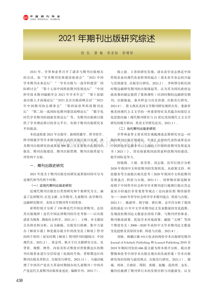 2021年期刊出版研究综述.pdf_第1页