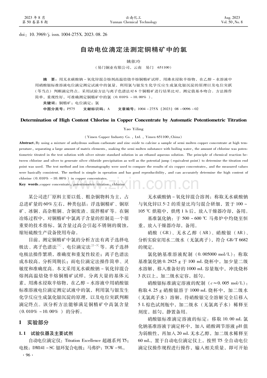 自动电位滴定法测定铜精矿中的氯.pdf_第1页