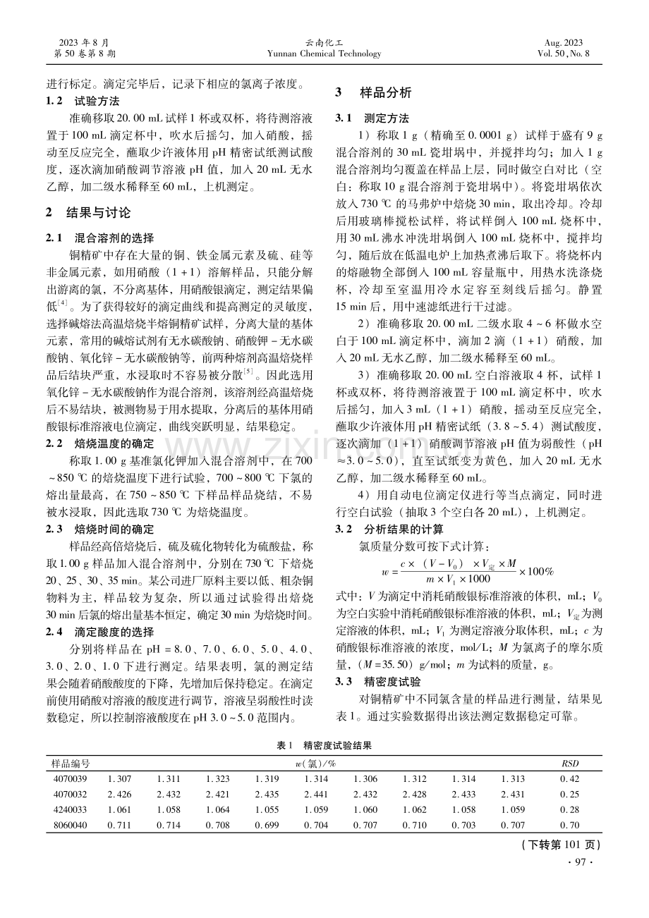 自动电位滴定法测定铜精矿中的氯.pdf_第2页