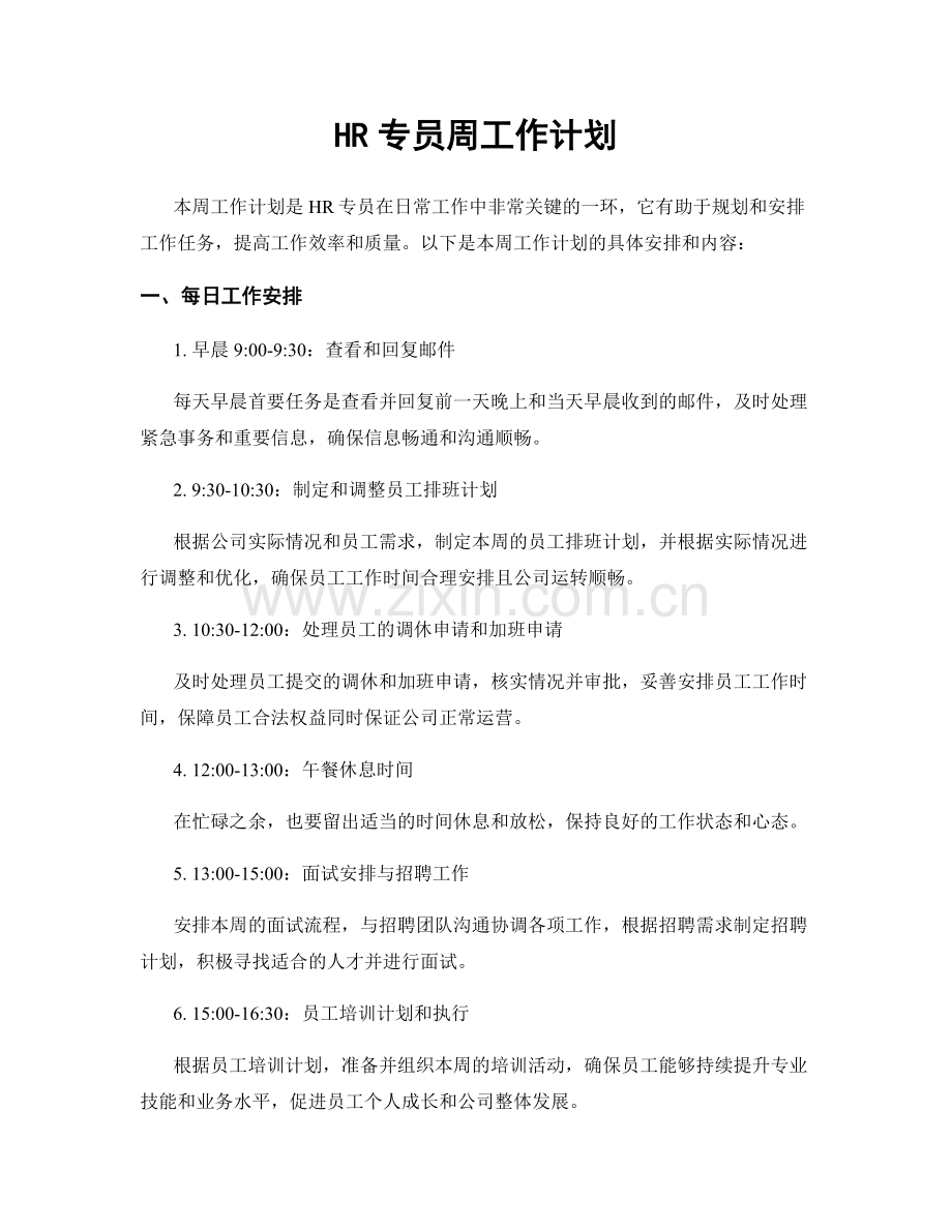 HR专员周工作计划.docx_第1页