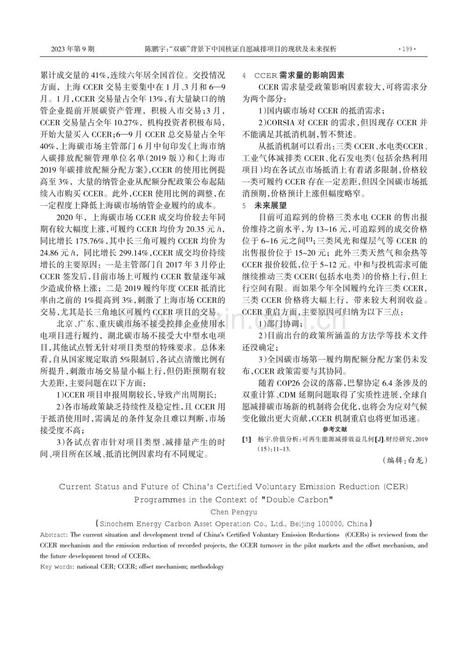 “双碳”背景下中国核证自愿减排项目的现状及未来探析.pdf_第2页