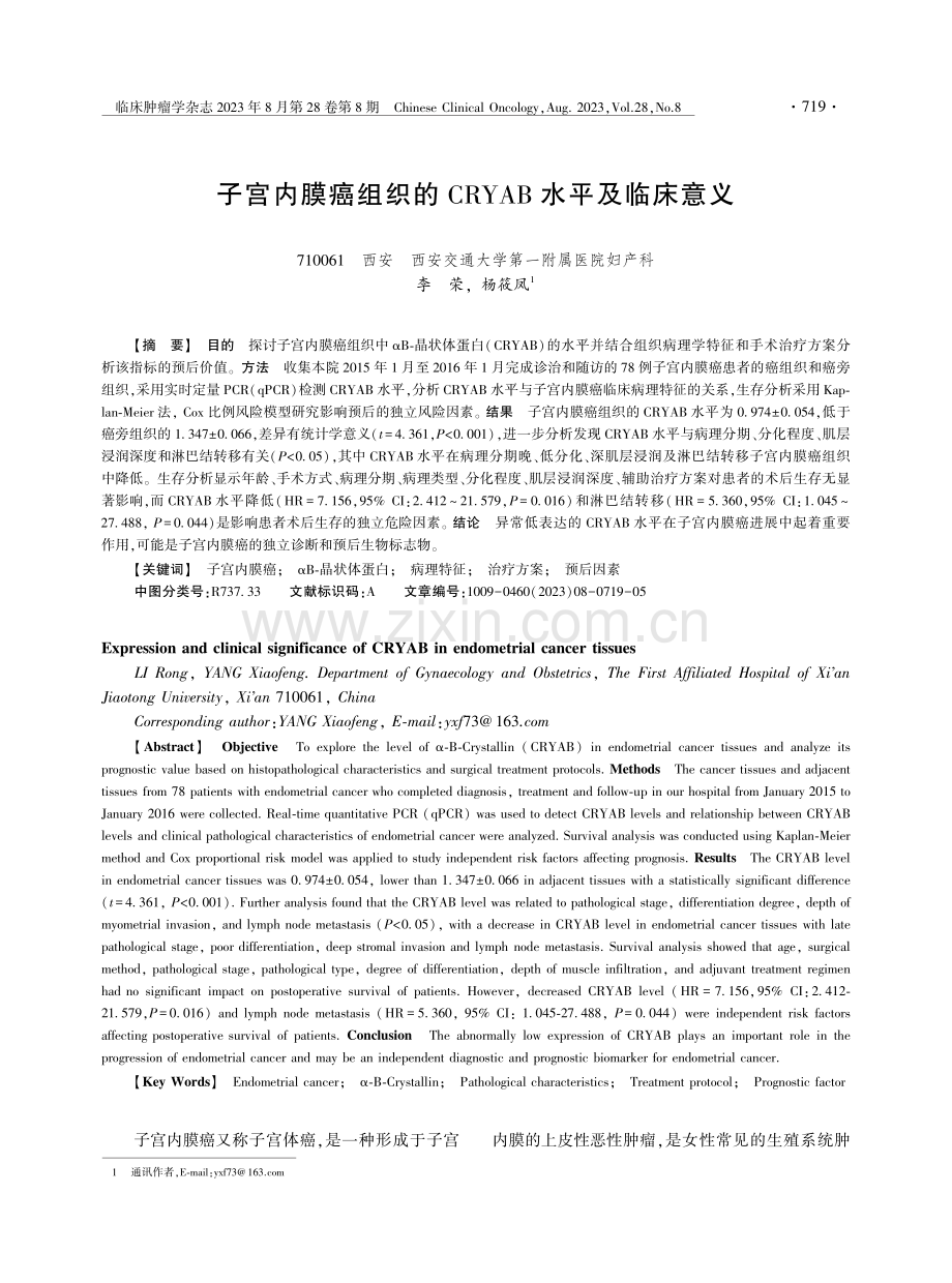 子宫内膜癌组织的CRYAB水平及临床意义.pdf_第1页