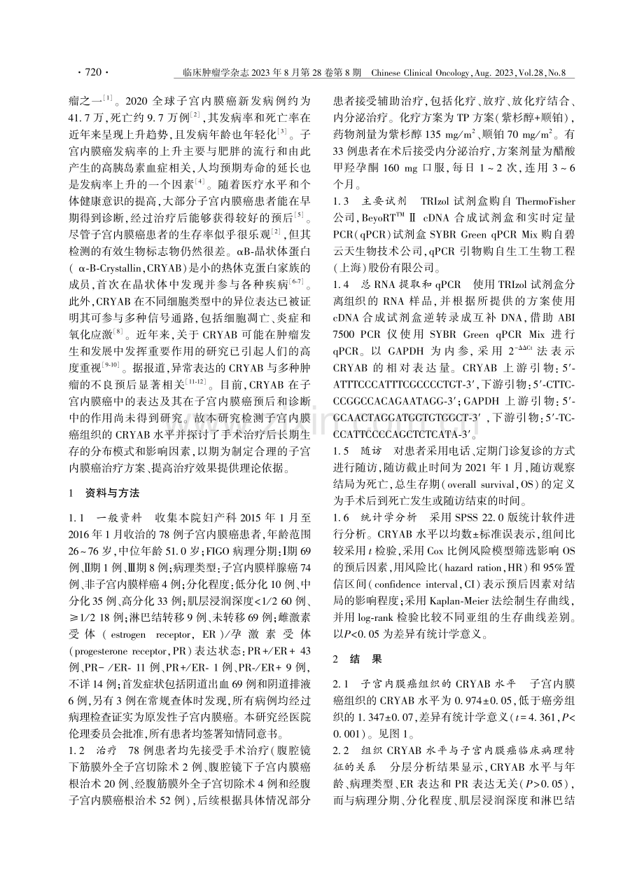 子宫内膜癌组织的CRYAB水平及临床意义.pdf_第2页