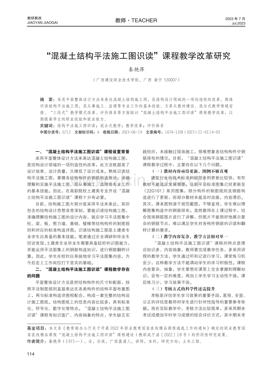 “混凝土结构平法施工图识读”课程教学改革研究.pdf_第1页