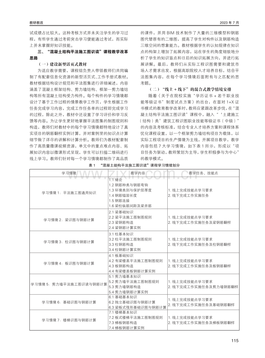 “混凝土结构平法施工图识读”课程教学改革研究.pdf_第2页