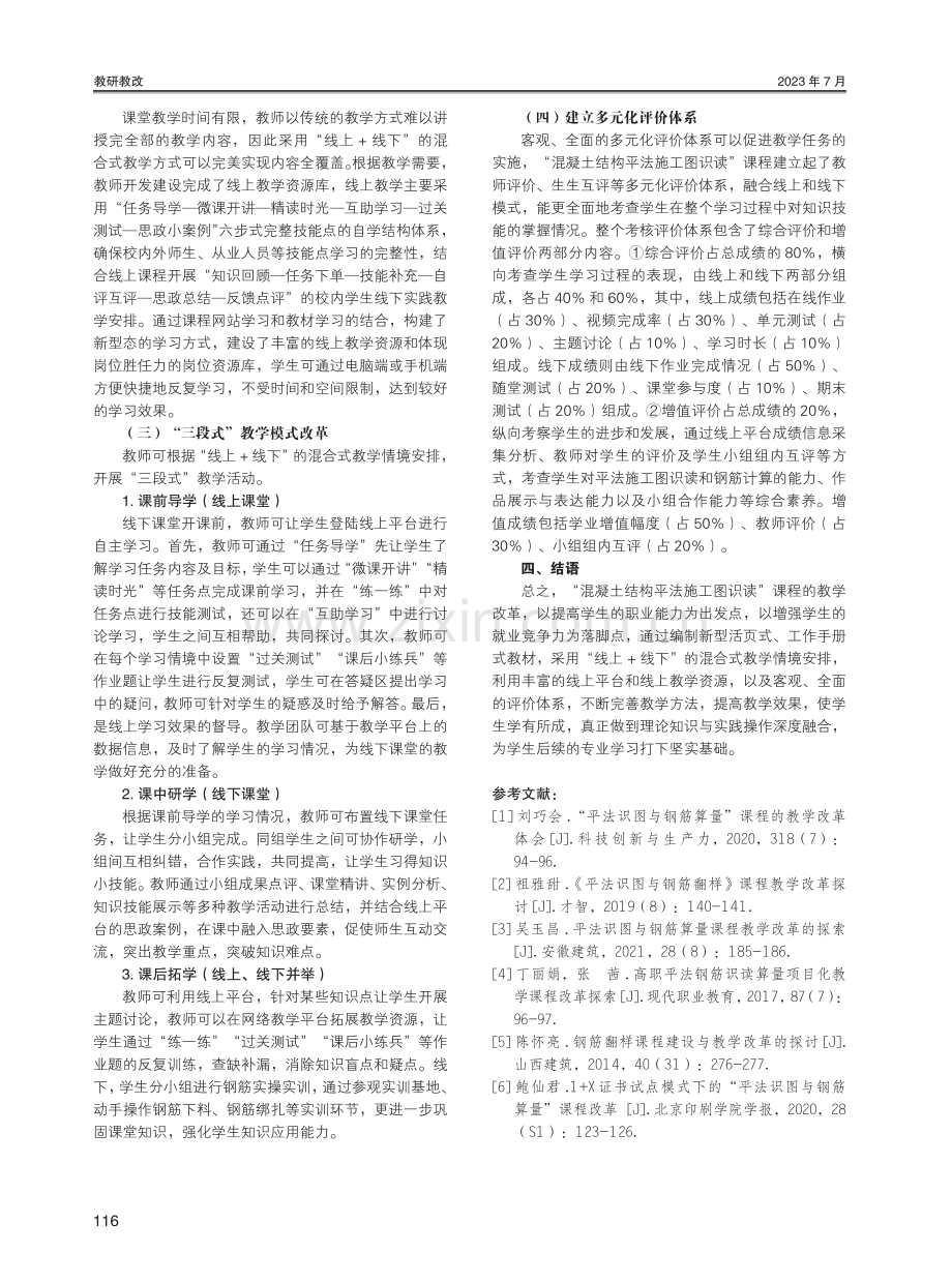 “混凝土结构平法施工图识读”课程教学改革研究.pdf_第3页