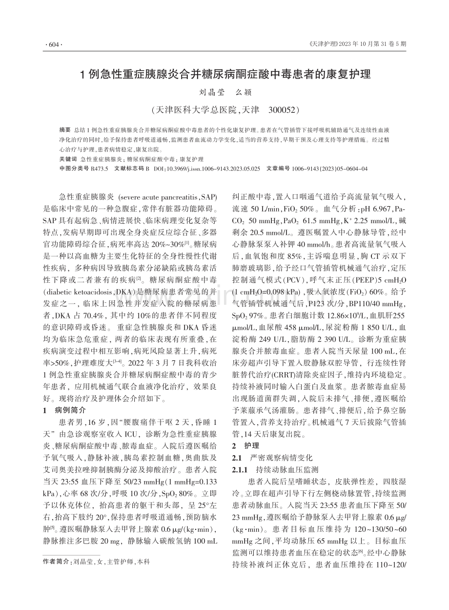 1例急性重症胰腺炎合并糖尿病酮症酸中毒患者的康复护理.pdf_第1页