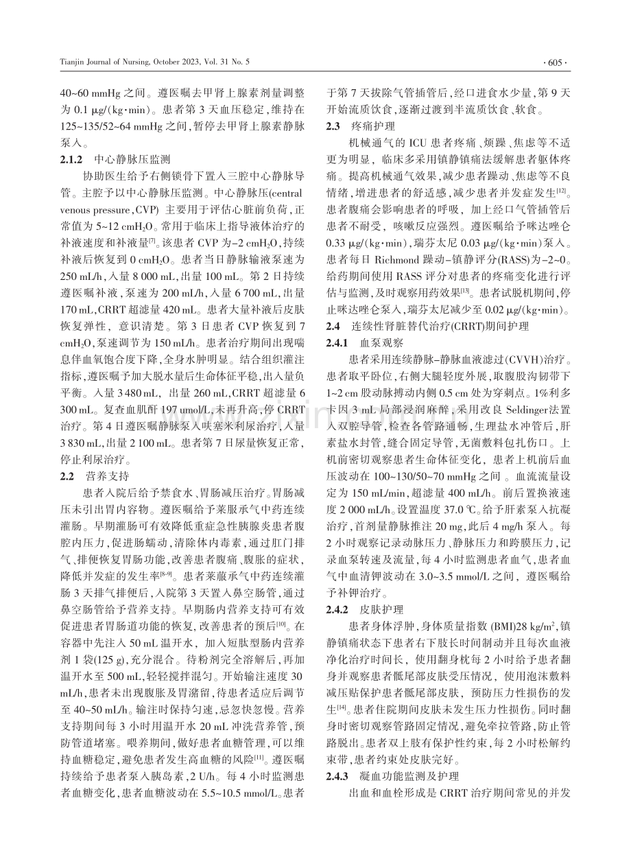 1例急性重症胰腺炎合并糖尿病酮症酸中毒患者的康复护理.pdf_第2页