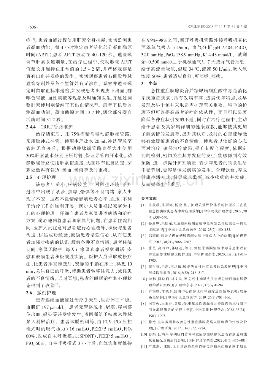 1例急性重症胰腺炎合并糖尿病酮症酸中毒患者的康复护理.pdf_第3页