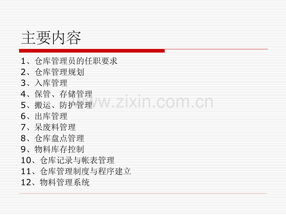 仓库管理员基础知识培训仓管员工作内容与操作要点.pptx_第3页