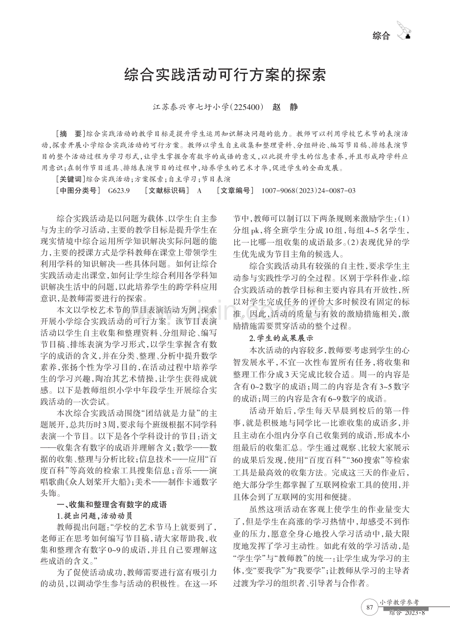 综合实践活动可行方案的探索.pdf_第1页