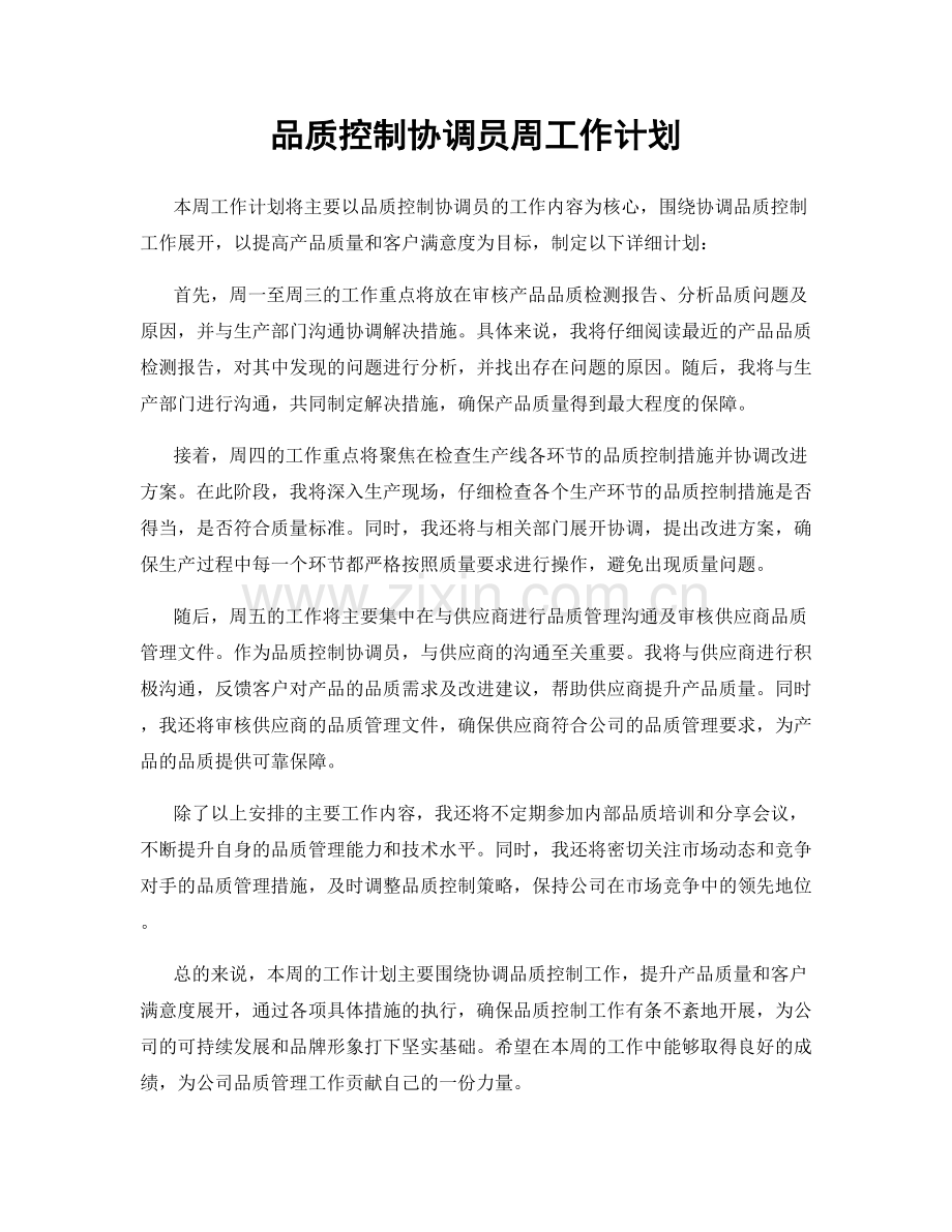 品质控制协调员周工作计划.docx_第1页