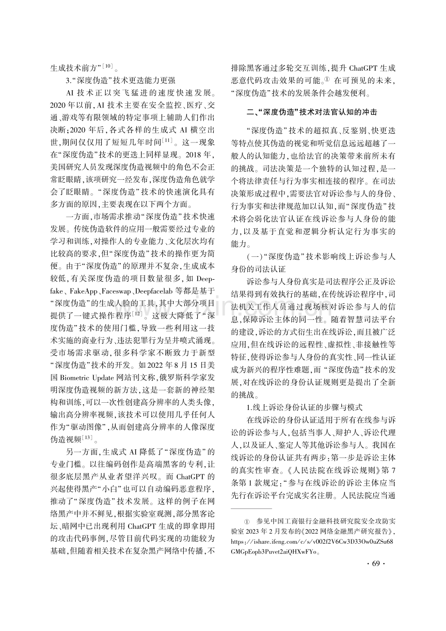 “深度伪造”技术对法官认知的冲击及应对.pdf_第3页