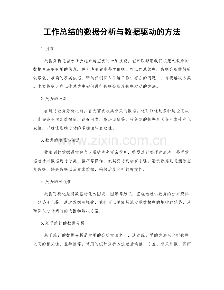 工作总结的数据分析与数据驱动的方法.docx_第1页