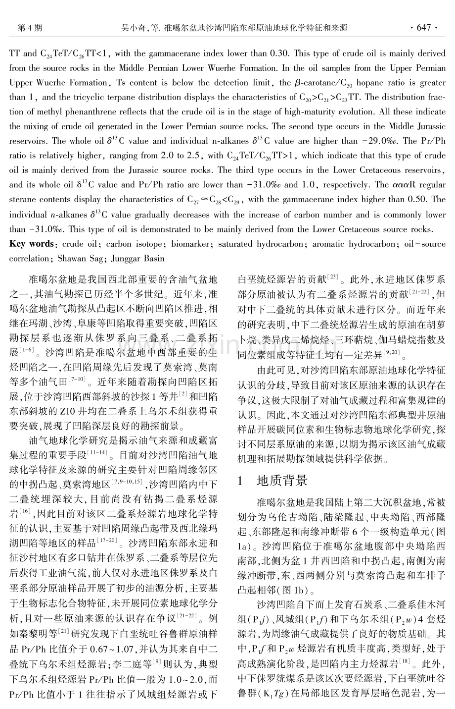 准噶尔盆地沙湾凹陷东部原油地球化学特征和来源.pdf_第2页