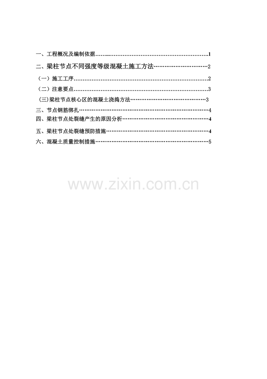 广西某高层剪力墙结构住宅楼梁柱节点混凝土浇筑施工方案.docx_第1页