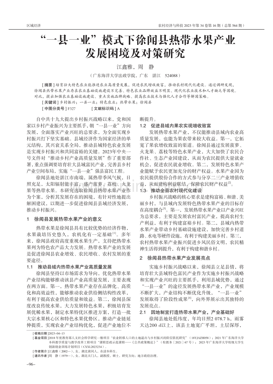 “一县一业”模式下徐闻县热带水果产业发展困境及对策研究.pdf_第1页