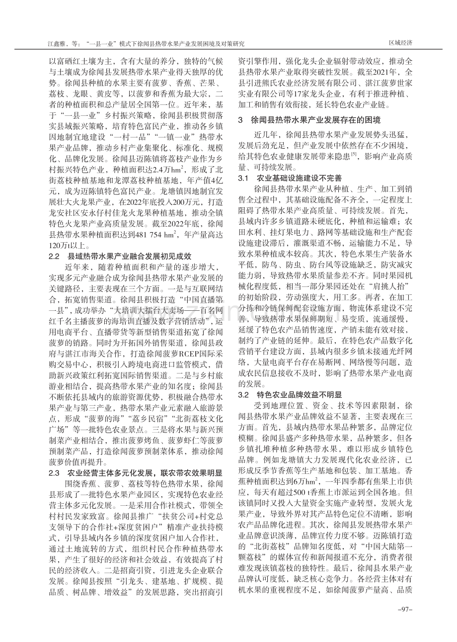 “一县一业”模式下徐闻县热带水果产业发展困境及对策研究.pdf_第2页