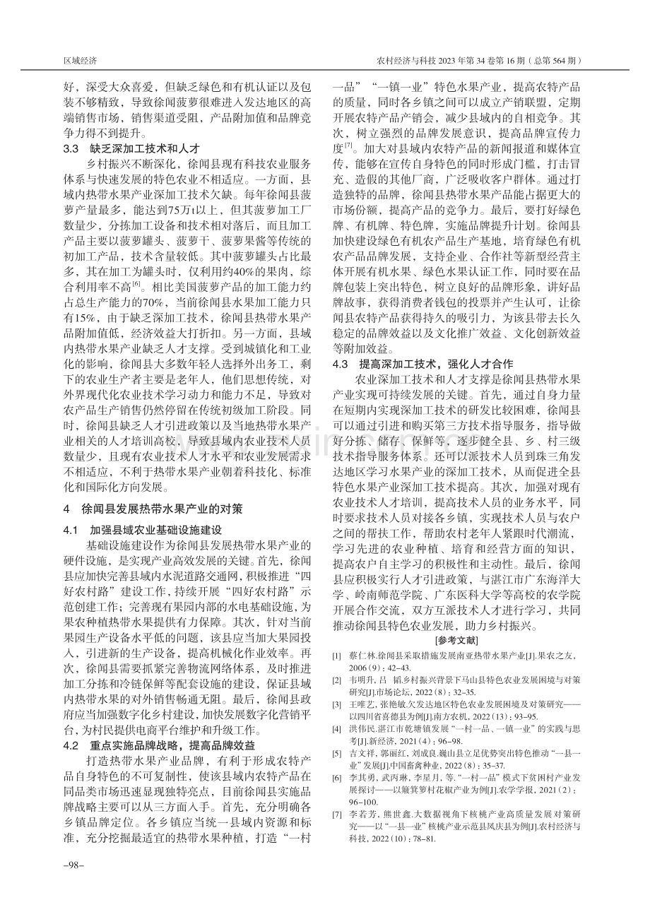 “一县一业”模式下徐闻县热带水果产业发展困境及对策研究.pdf_第3页