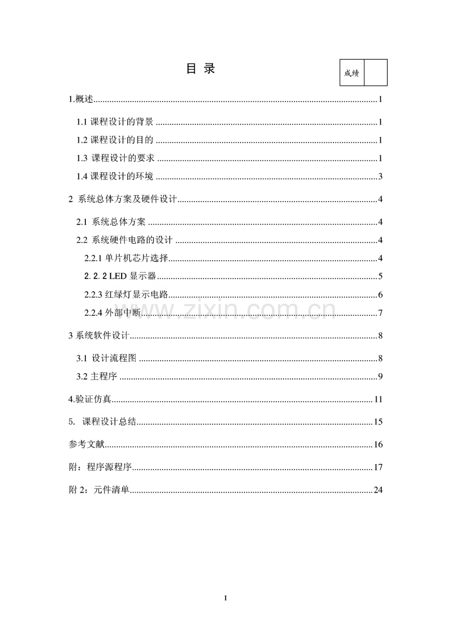 基于单片机的交通灯课设.pdf_第1页