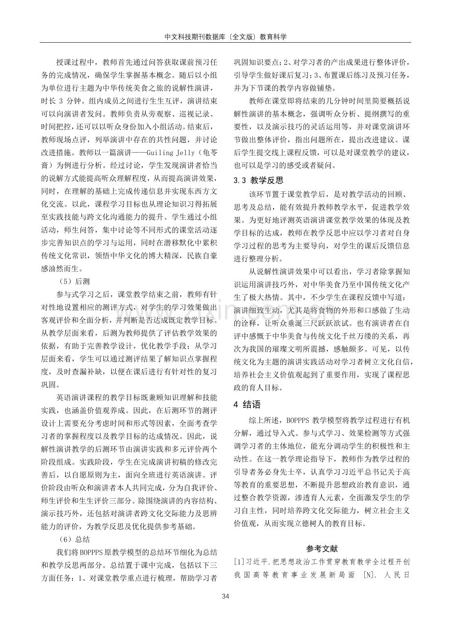 BOPPPS教学模型下英语演讲课程教学设计研究.pdf_第3页