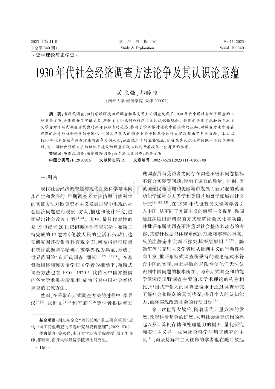 1930年代社会经济调查方法论争及其认识论意蕴.pdf_第1页