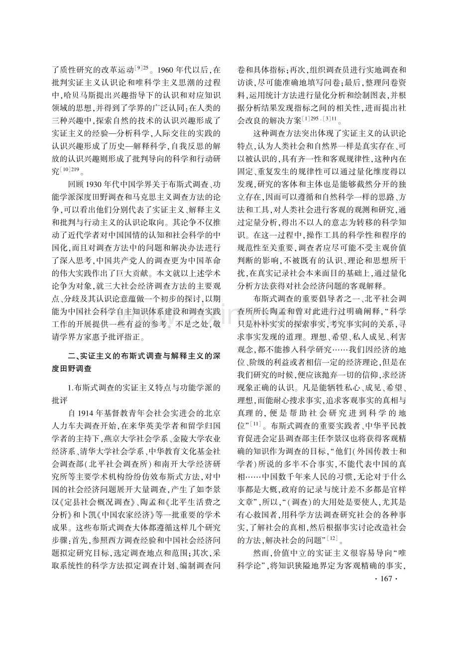 1930年代社会经济调查方法论争及其认识论意蕴.pdf_第2页