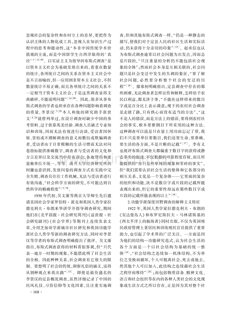 1930年代社会经济调查方法论争及其认识论意蕴.pdf_第3页