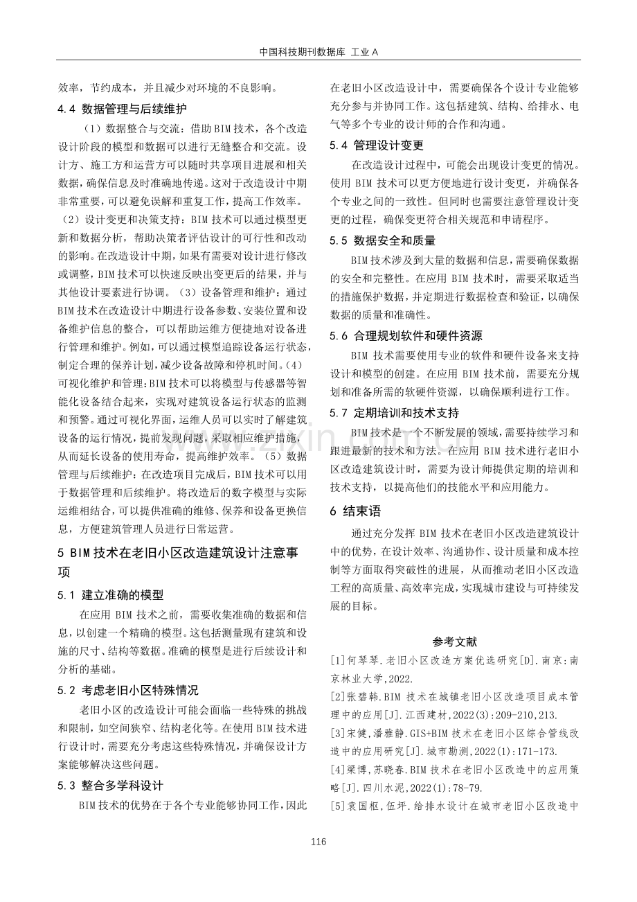 BIM技术在老旧小区改造建筑设计中的应用研究分析.pdf_第3页