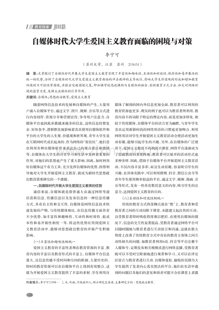 自媒体时代大学生爱国主义教育面临的困境与对策.pdf_第1页