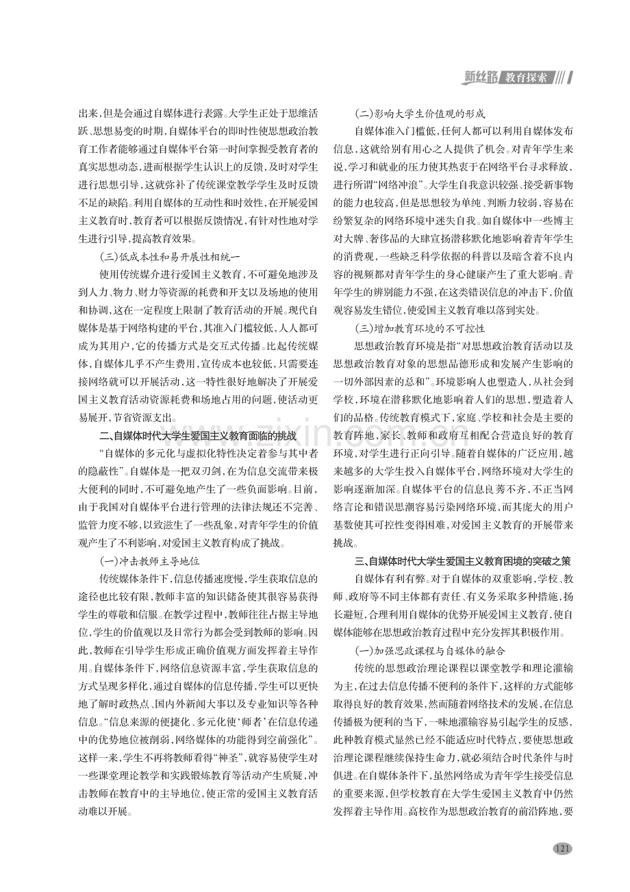 自媒体时代大学生爱国主义教育面临的困境与对策.pdf_第2页