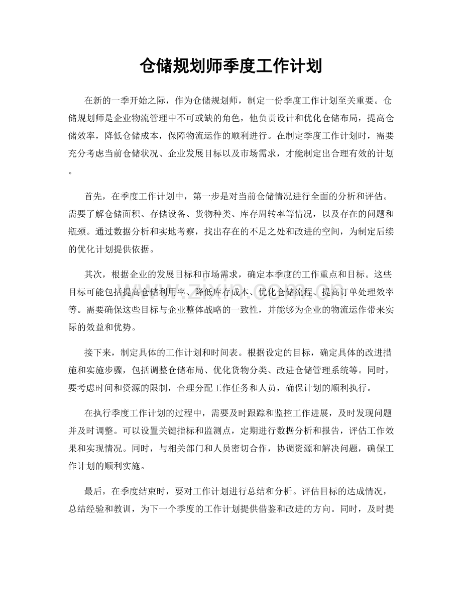 仓储规划师季度工作计划.docx_第1页