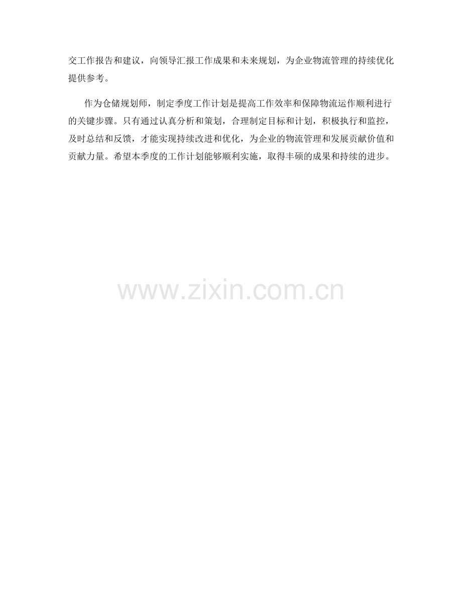 仓储规划师季度工作计划.docx_第2页