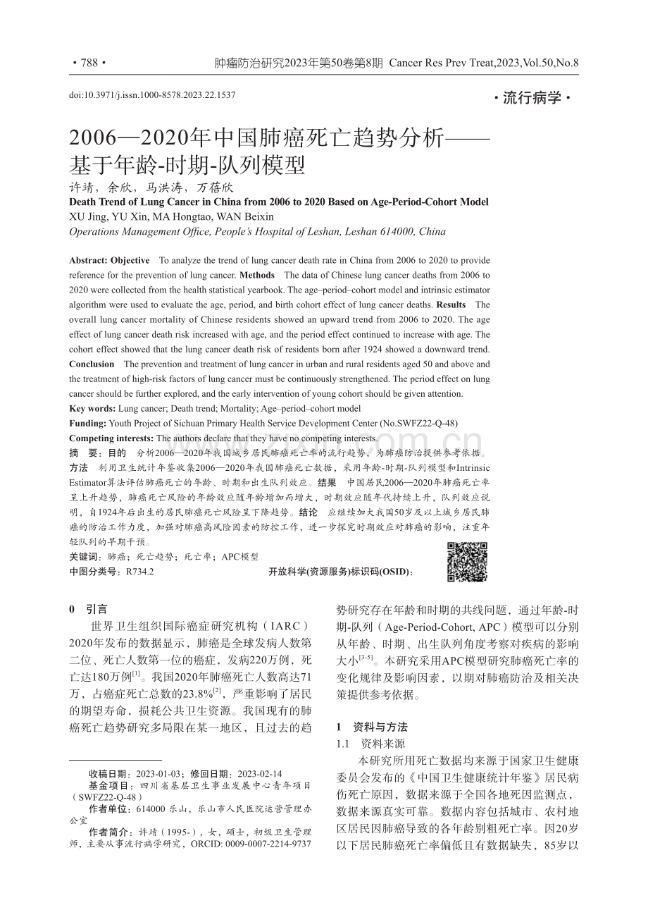 2006—2020年中国肺癌死亡趋势分析——基于年龄-时期-队列模型.pdf_第1页