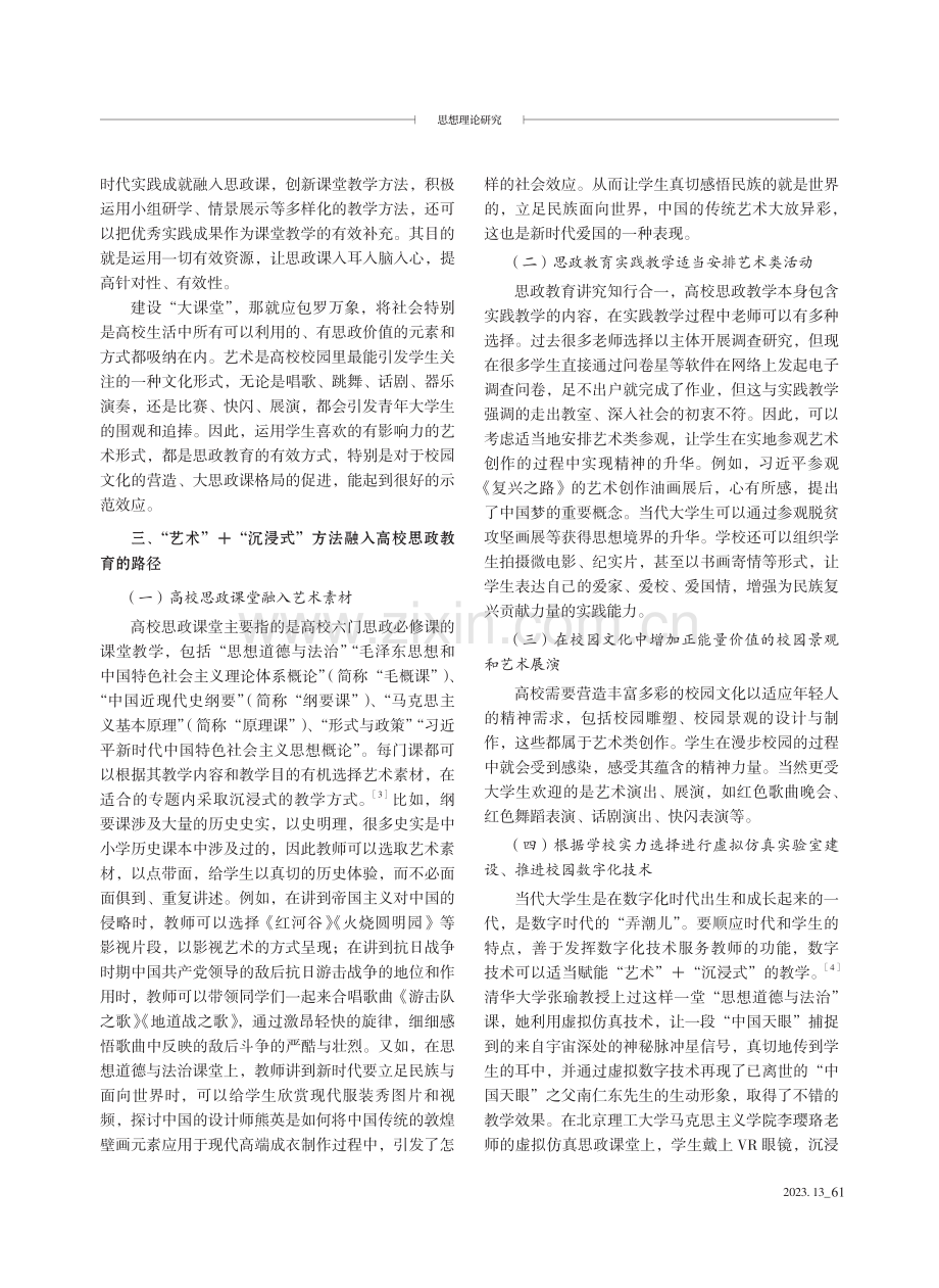 “艺术” “沉浸式”方法在高校思政教育中的运用研究.pdf_第3页