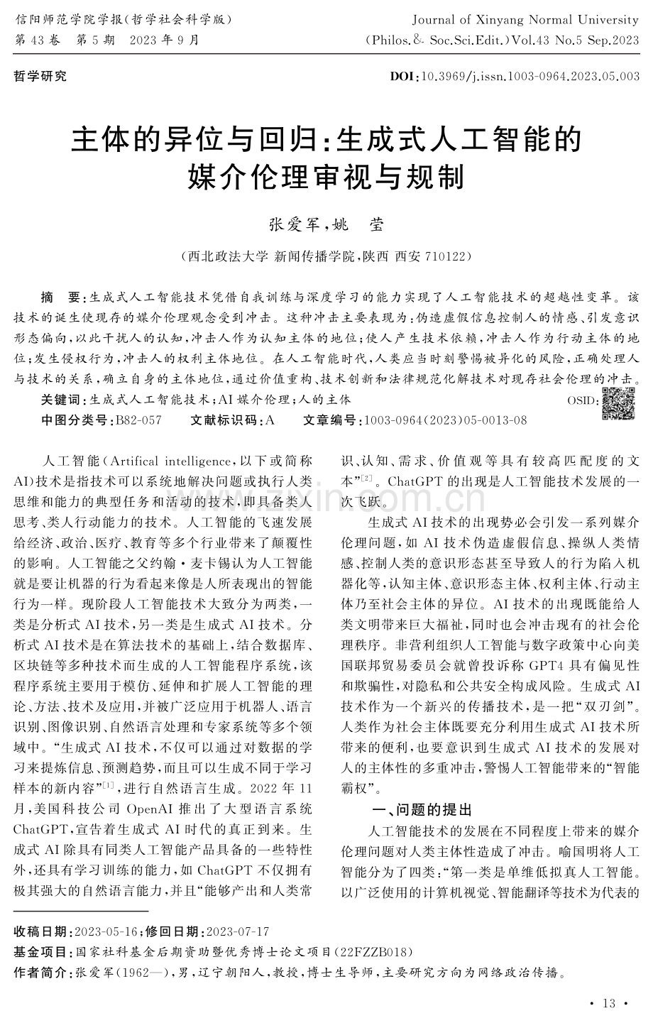 主体的异位与回归：生成式人工智能的媒介伦理审视与规制.pdf_第1页