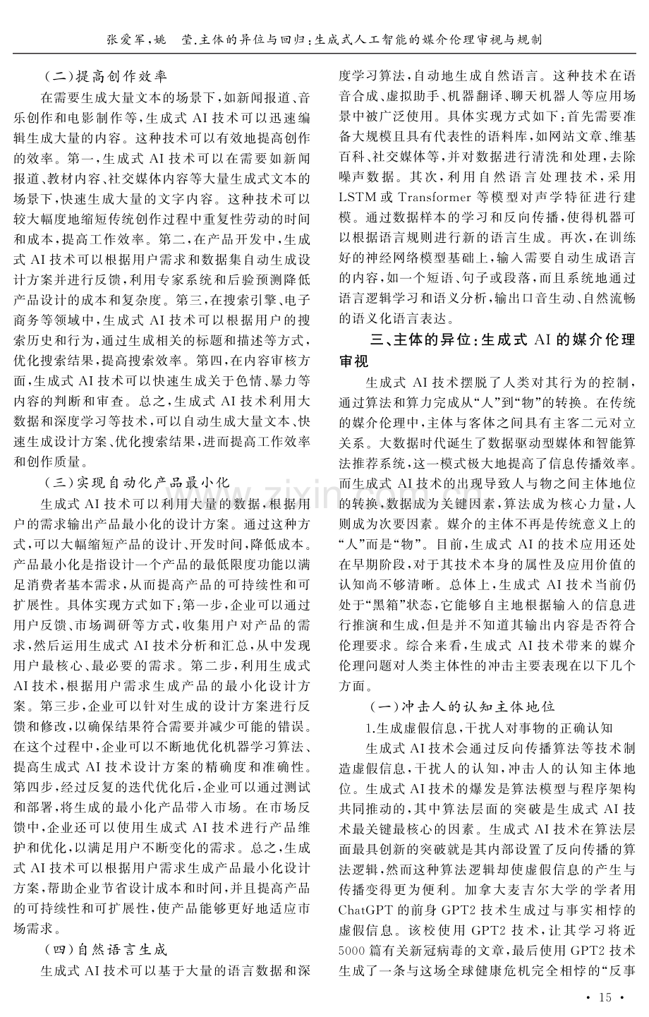 主体的异位与回归：生成式人工智能的媒介伦理审视与规制.pdf_第3页