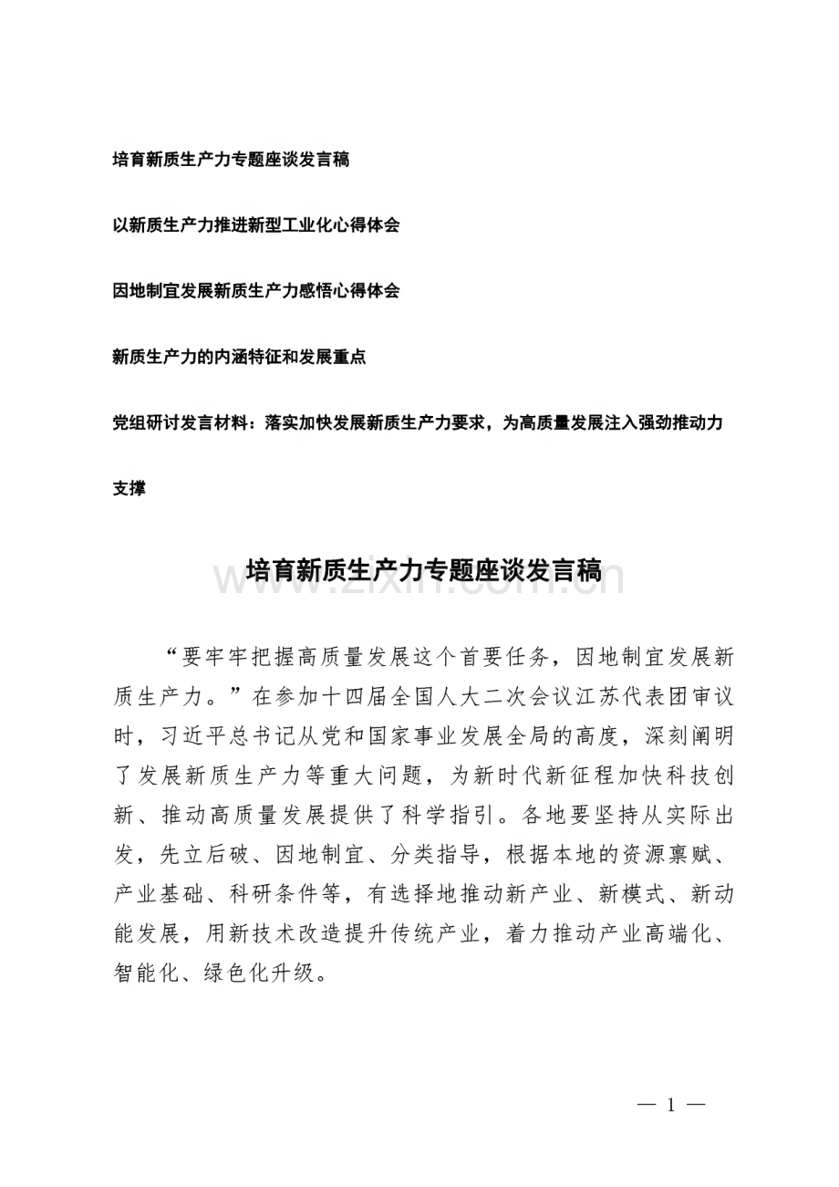 培育新质生产力专题座谈发言稿.pdf_第1页