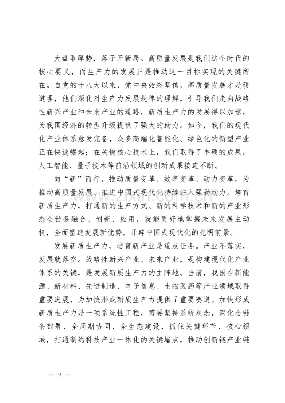 培育新质生产力专题座谈发言稿.pdf_第2页