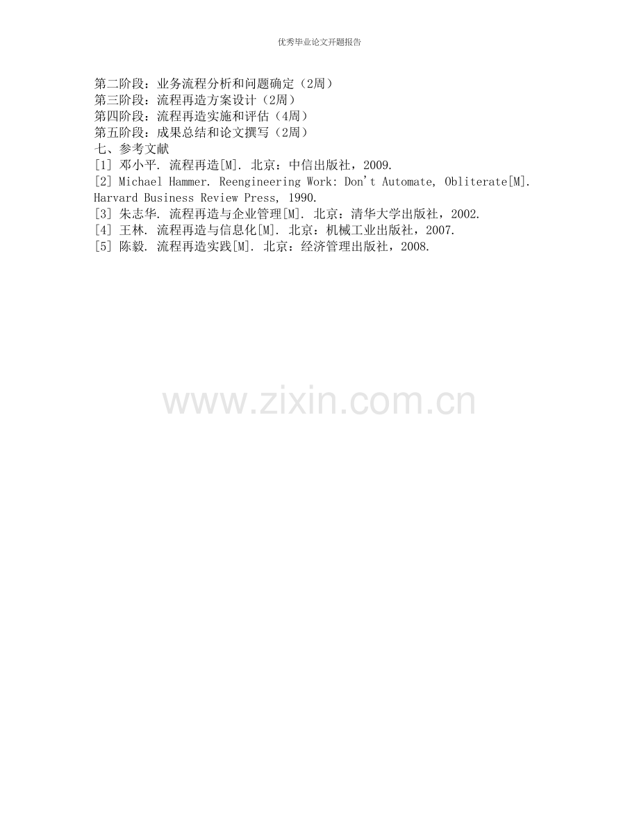 A公司流程再造研究的开题报告.docx_第2页