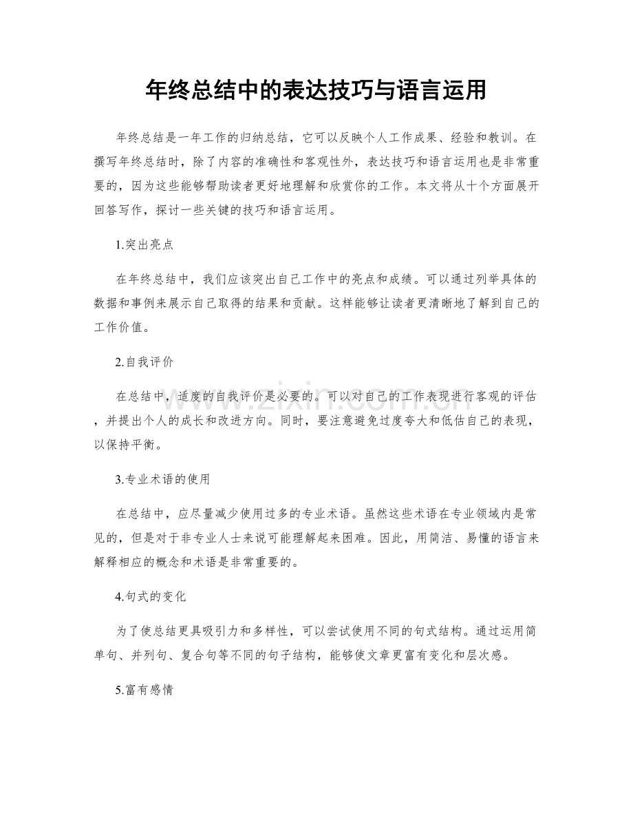 年终总结中的表达技巧与语言运用.docx_第1页