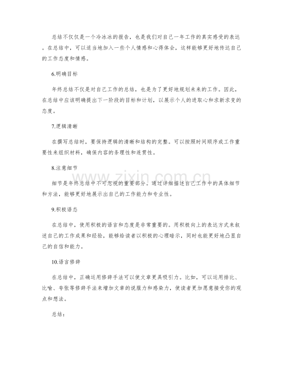 年终总结中的表达技巧与语言运用.docx_第2页