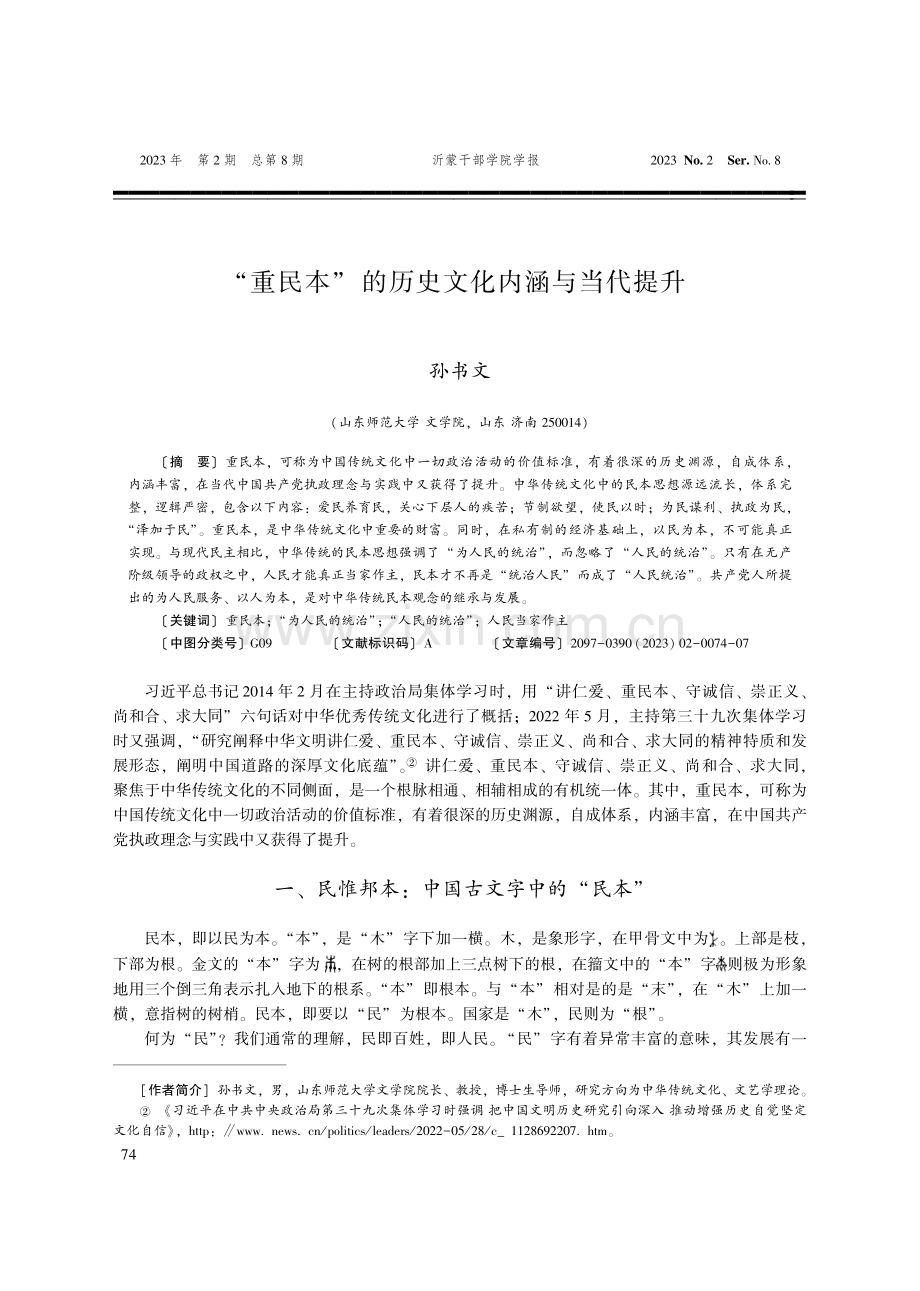 “重民本”的历史文化内涵与当代提升.pdf_第1页