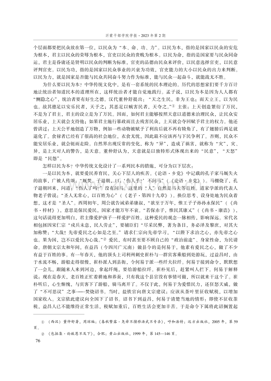 “重民本”的历史文化内涵与当代提升.pdf_第3页