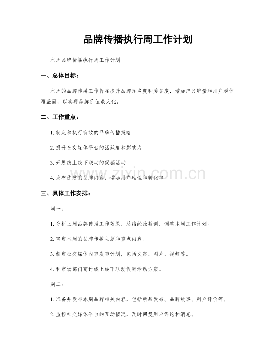 品牌传播执行周工作计划.docx_第1页