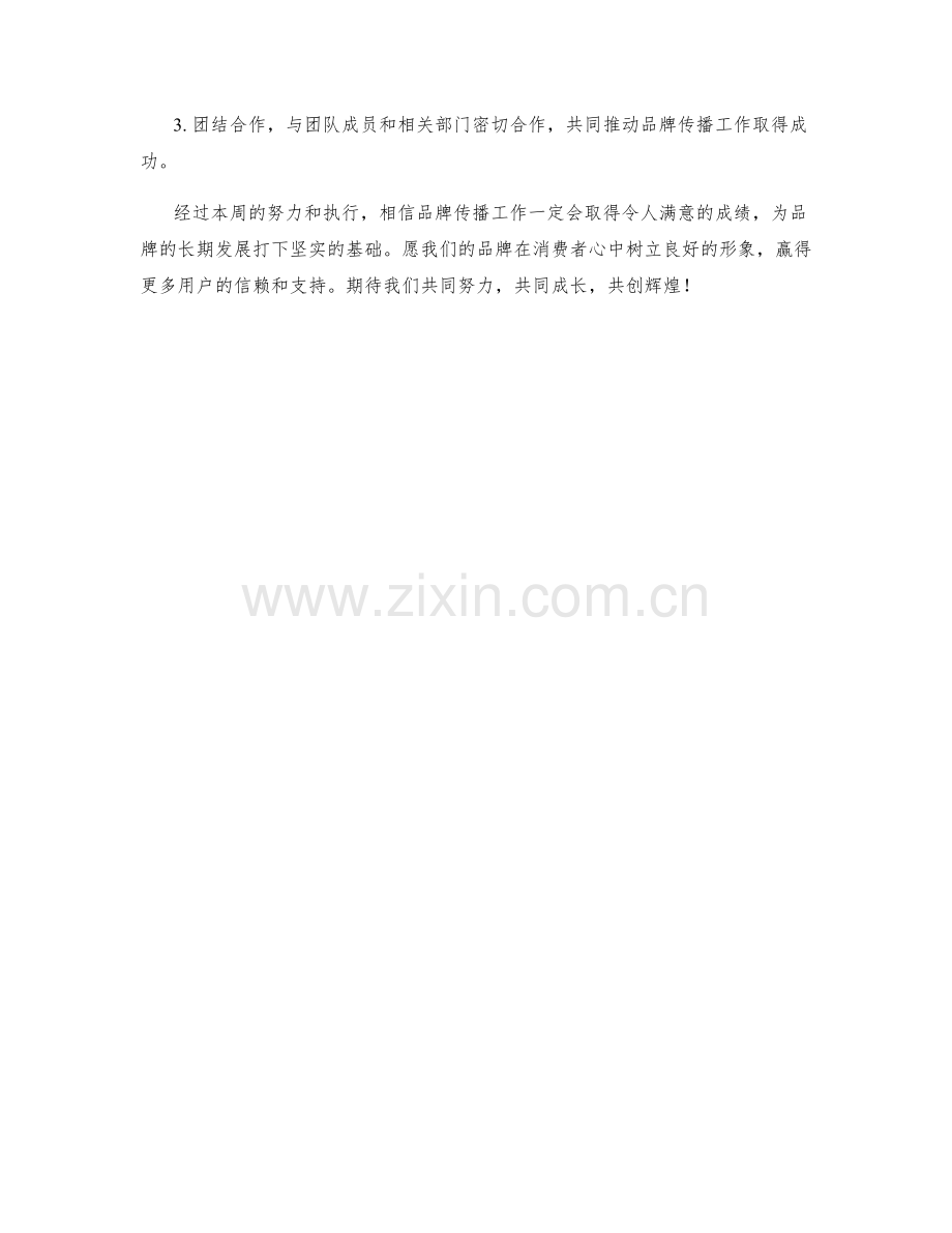 品牌传播执行周工作计划.docx_第3页