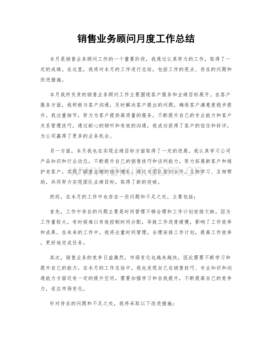 销售业务顾问月度工作总结.docx_第1页