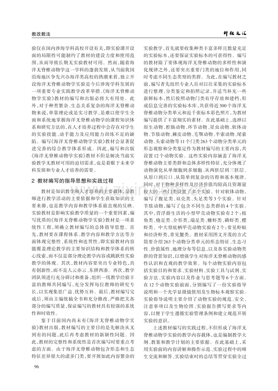 《海洋无脊椎动物学实验》教材的编写与探索.pdf_第2页