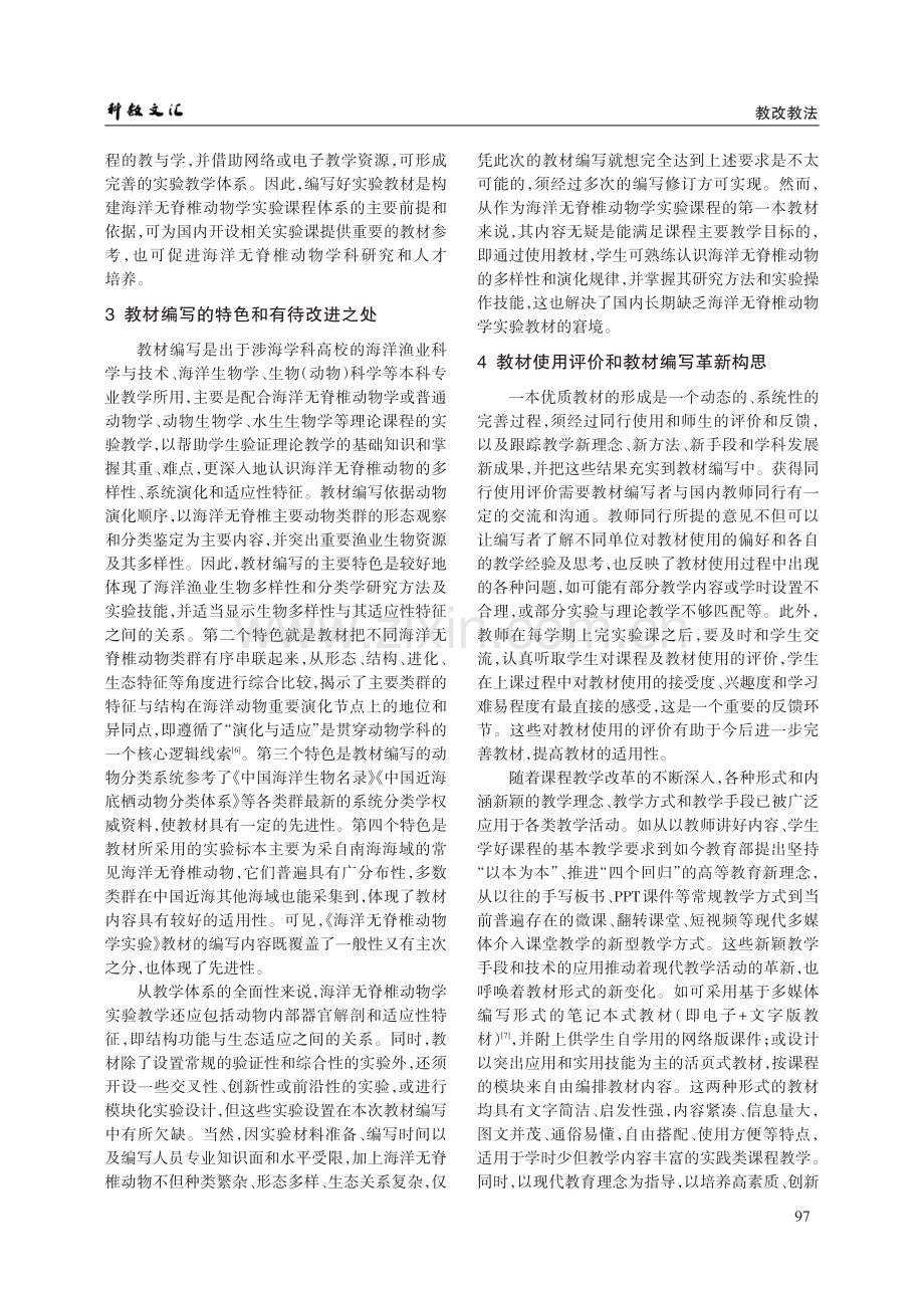 《海洋无脊椎动物学实验》教材的编写与探索.pdf_第3页