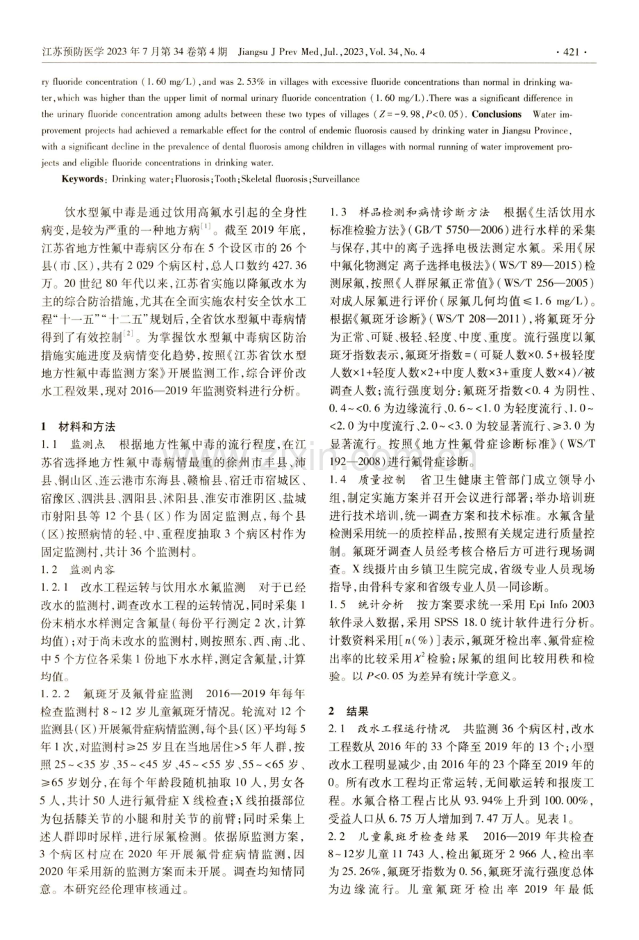 2016—2019年江苏省饮水型氟中毒监测结果分析.pdf_第2页